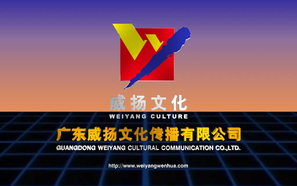 音像記憶的璀璨序章 廣東威揚(yáng)文化傳播歷年片頭合集探析