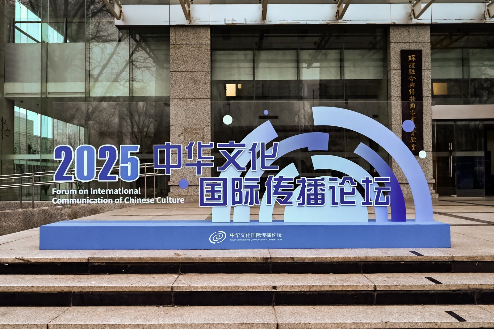 共話(huà)文明互鑒，擘畫(huà)未來(lái)圖景——2025中華文化國(guó)際傳播論壇在北京成功舉行